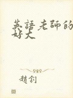 英语老师的兔子好大