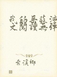 我的岳苏沛真全文阅读无弹窗 笔趣阁