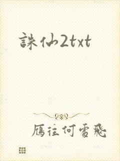 诛仙2txt