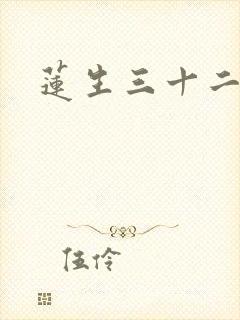莲生三十二封面