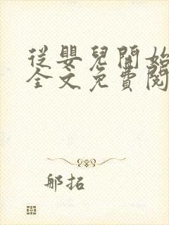 从婴儿开始入道全文免费阅读