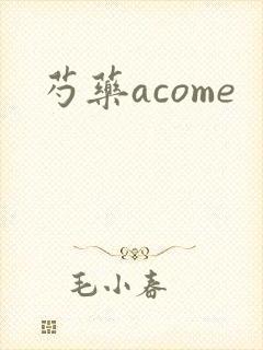 芍药acome