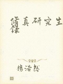 修真研究生生活录
