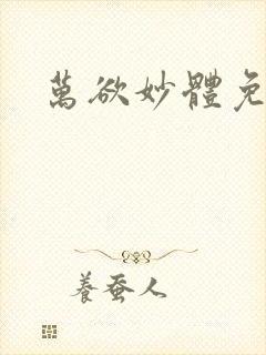 万欲妙体免费读