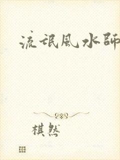 流氓风水师