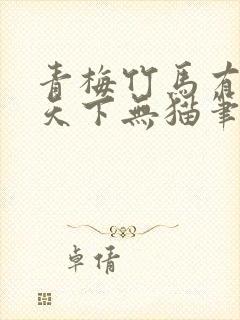 青梅竹马有时尽天下无猫笔趣阁