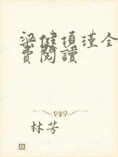梁健项瑾全文免费阅读