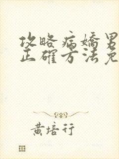 攻略病娇男配的正确方法免费阅读