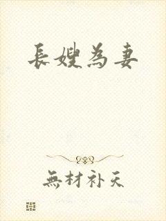 长嫂为妻