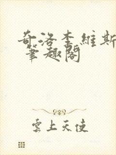 奇洛李维斯回信 笔趣阁封面