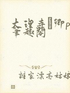 大理寺·卿po笔趣阁封面