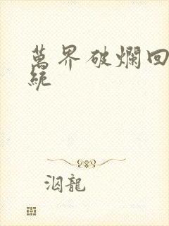 万界破烂回收系统封面
