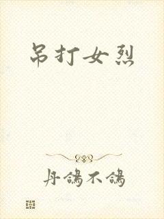 吊打女烈