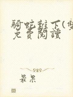 骑蛇难下(双)免费阅读