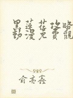 黑莲花攻略手册动漫免费观看完整版