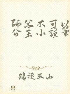 师父不可以灵犀公主小说笔趣阁无弹窗