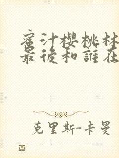 蜜汁樱桃林妙妙最后和谁在一起了