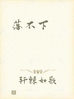 落不下封面