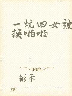 一炕四女被窝交换啪啪封面