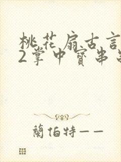 桃花扇古言1v2掌中宝串串香