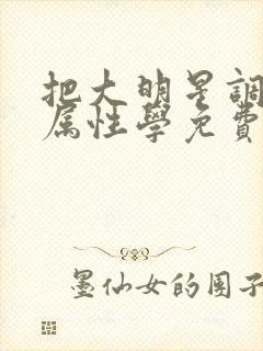 把大明星调成专属性学免费
