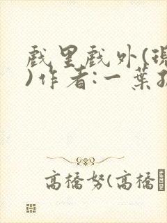 戏里戏外(现场)作者:一叶孤舟笔趣阁