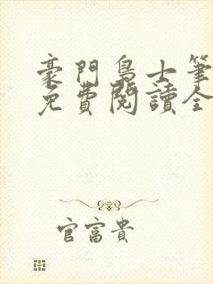 豪门枭士笔趣阁免费阅读全文封面