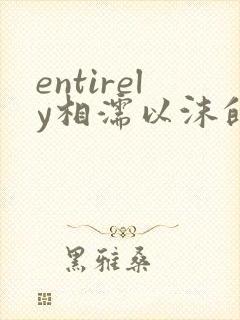entirely相濡以沫的夜晚
