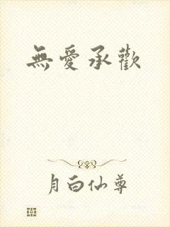 无爱承欢