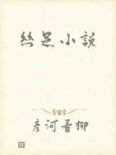 丝足小说