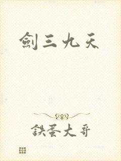 剑三九天