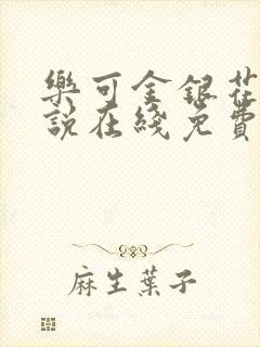 乐可金银花露小说在线免费阅读
