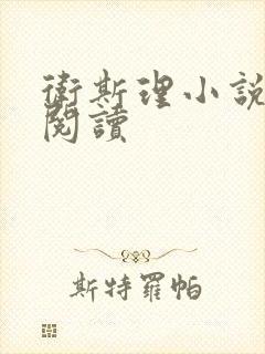 卫斯理小说在线阅读