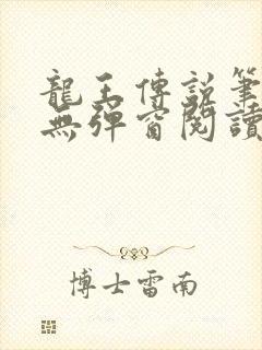 龙王传说笔趣阁无弹窗阅读