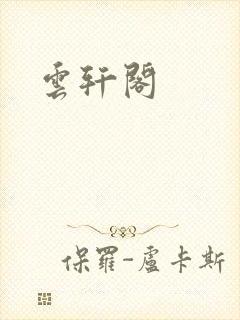 云轩阁