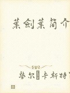 叶剑叶简介