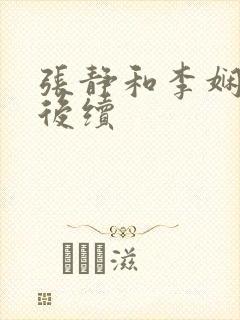 张静和李娴交换后续