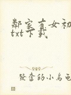 邻家有女初长成txt下载
