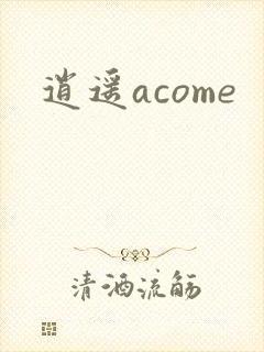逍遥acome