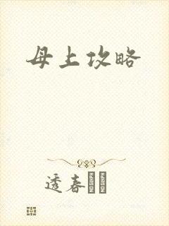 母上攻略