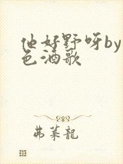 他好野呀by暮色酒歌