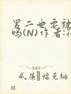 男二也要被爆炒吗(N)作者:筏喻