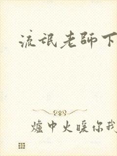 流氓老师下载封面