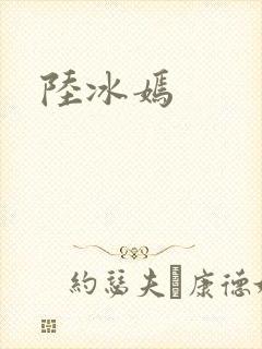 陆冰嫣