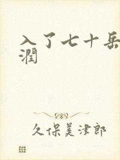 入了七十岳的滋润