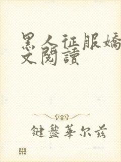 黑人征服娇妻全文阅读封面
