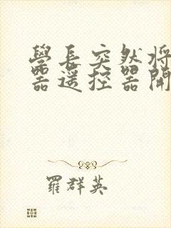 学长突然将安慰器遥控器开到最大封面