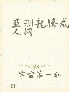 亚洲龙腾成小说人网