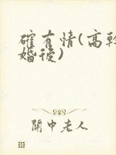 确有情(高干 婚后)