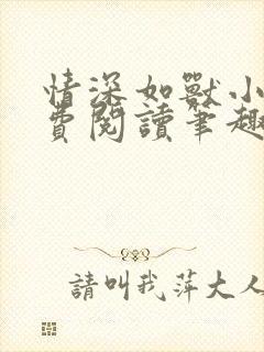 情深如兽小说免费阅读笔趣阁无弹窗